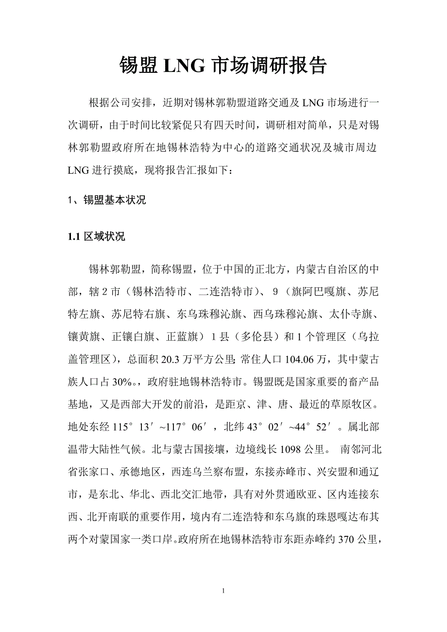 锡盟lng市场调研报告_第1页