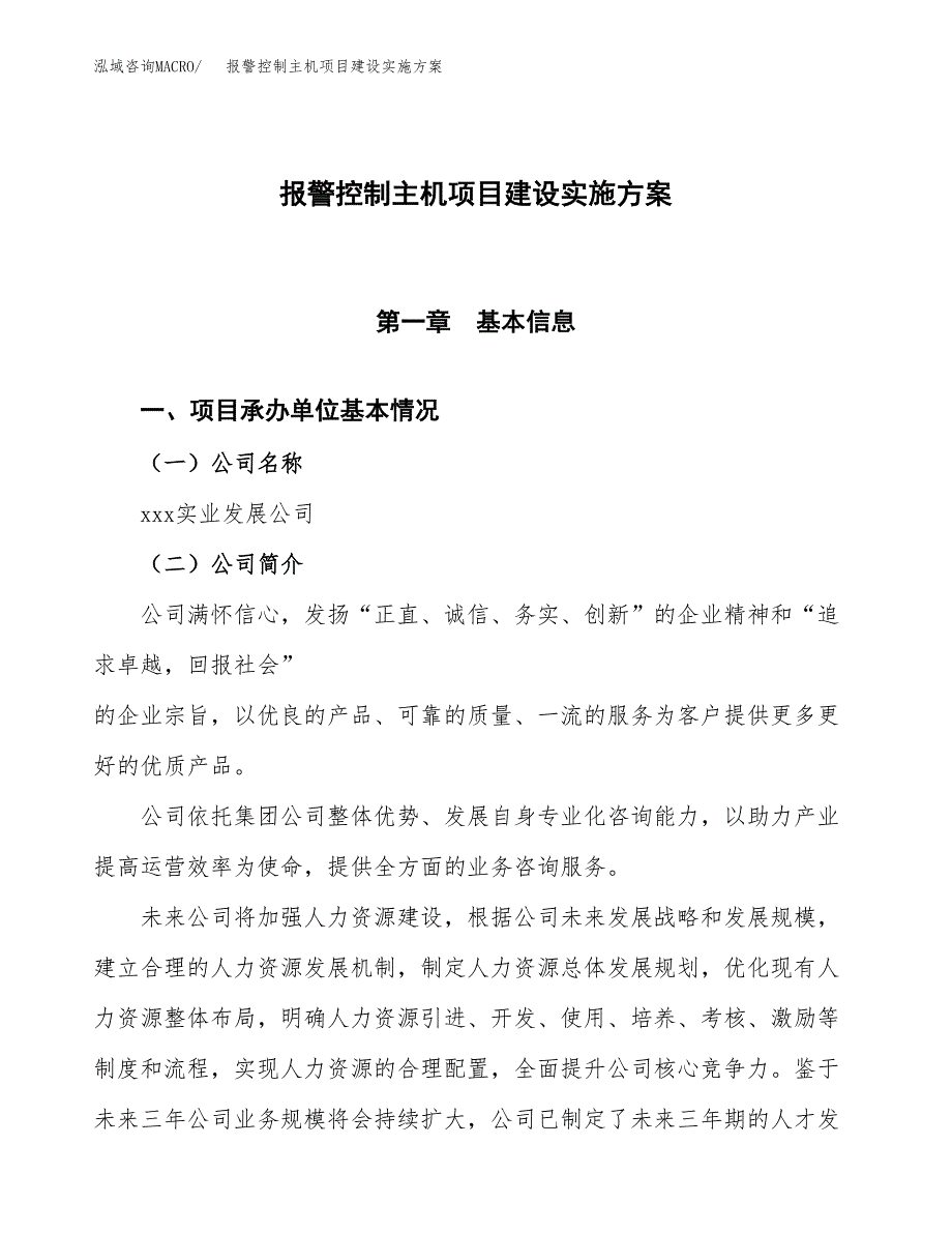 报警控制主机项目建设实施方案.docx_第1页