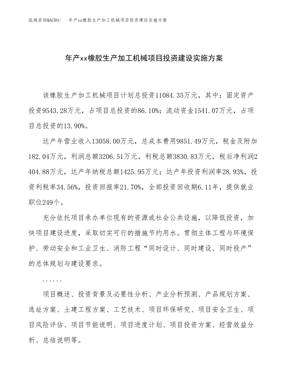 年产xx橡胶生产加工机械项目投资建设实施方案.docx_第1页