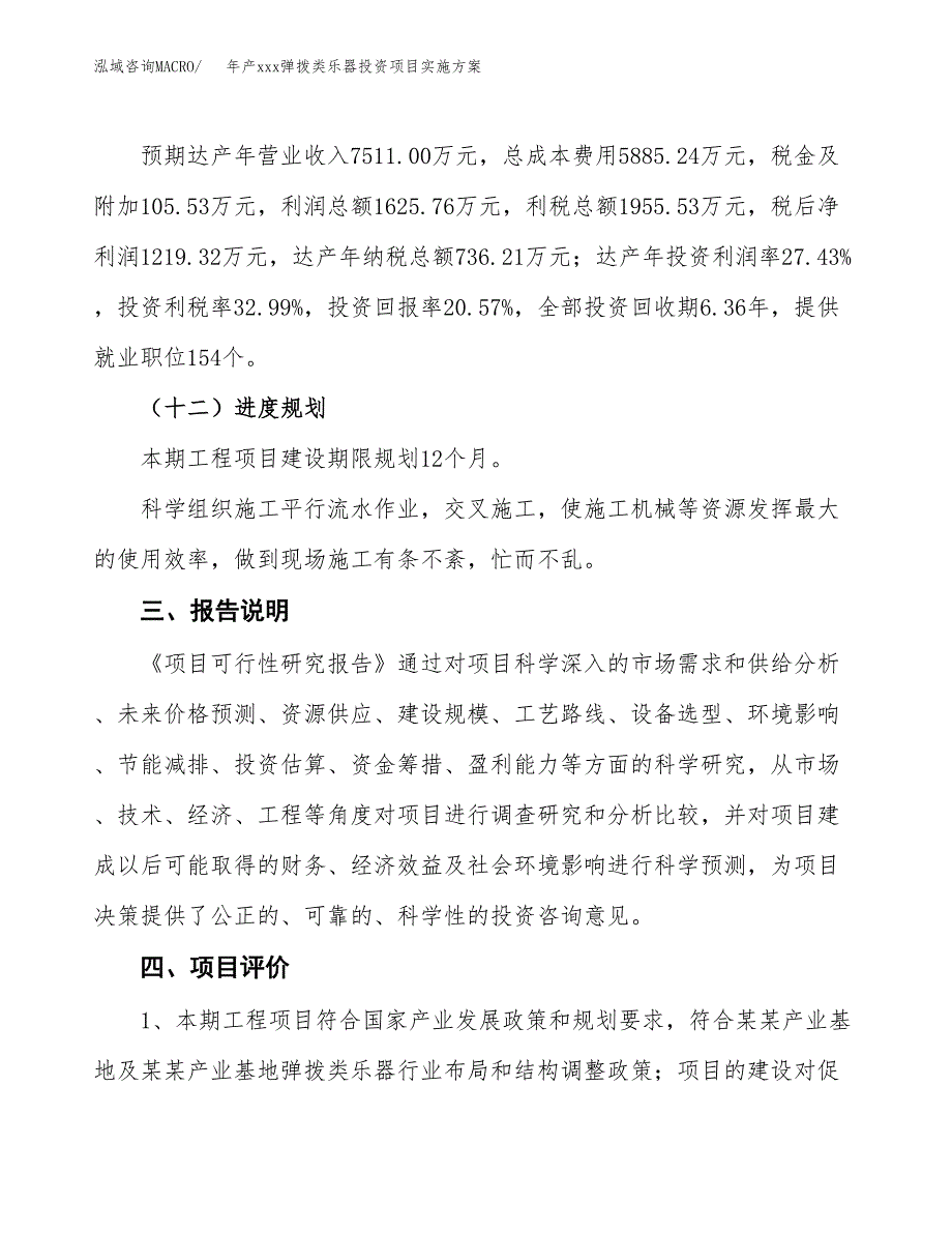 年产xxx弹拨类乐器投资项目实施方案.docx_第4页