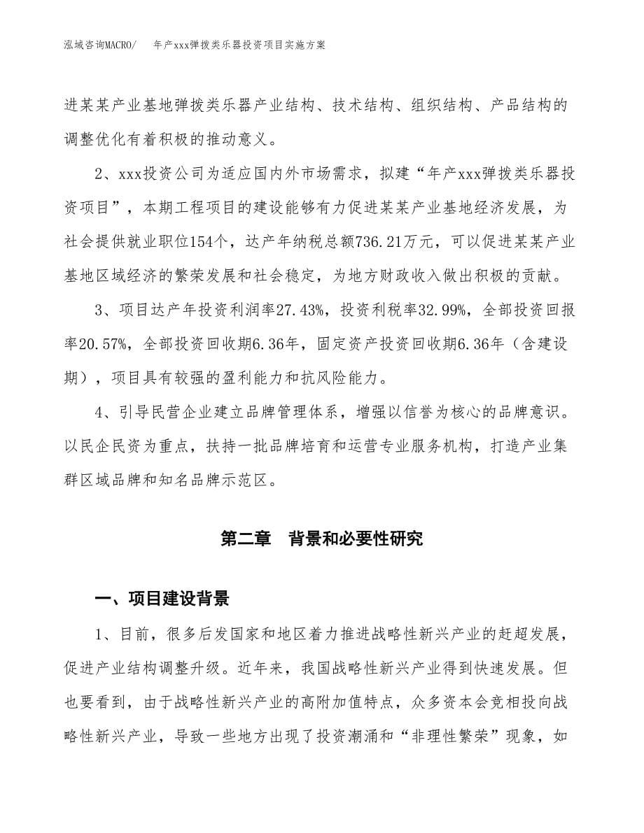 年产xxx弹拨类乐器投资项目实施方案.docx_第5页