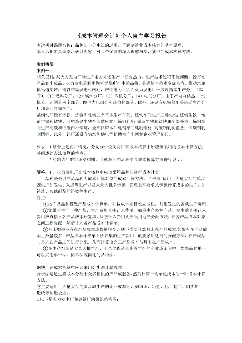 《成本管理会计》个人自主学习报告_第1页