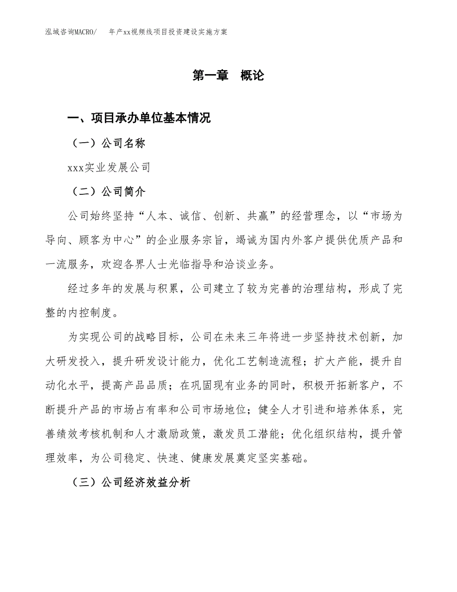 年产xx视频线项目投资建设实施方案.docx_第3页