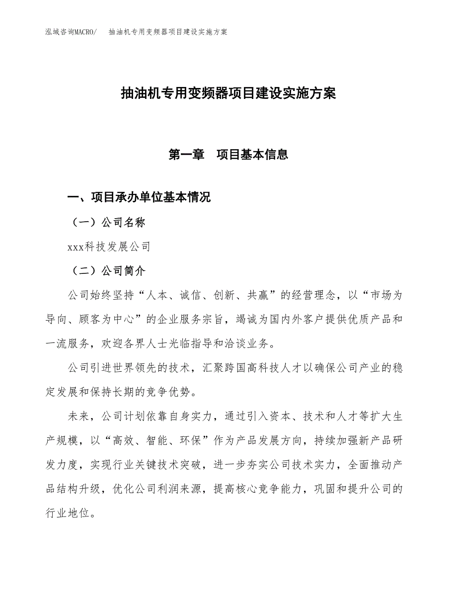 抽油机专用变频器项目建设实施方案.docx_第1页