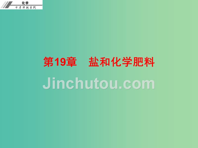 中考化学总复习 第十九章 盐和化学肥料（课后作业本）课件_第1页