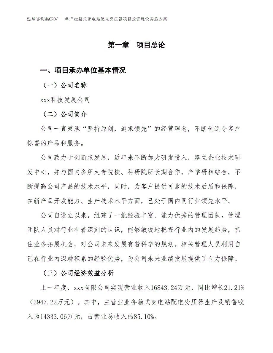 年产xx箱式变电站配电变压器项目投资建设实施方案.docx_第2页