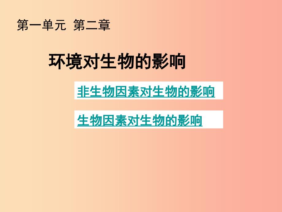 吉林省长春市七年级生物上册第一单元第二章第二节环境对生物的影响课件 新人教版_第1页