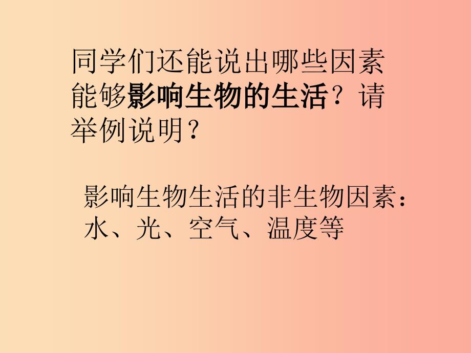 吉林省长春市七年级生物上册第一单元第二章第二节环境对生物的影响课件 新人教版_第3页