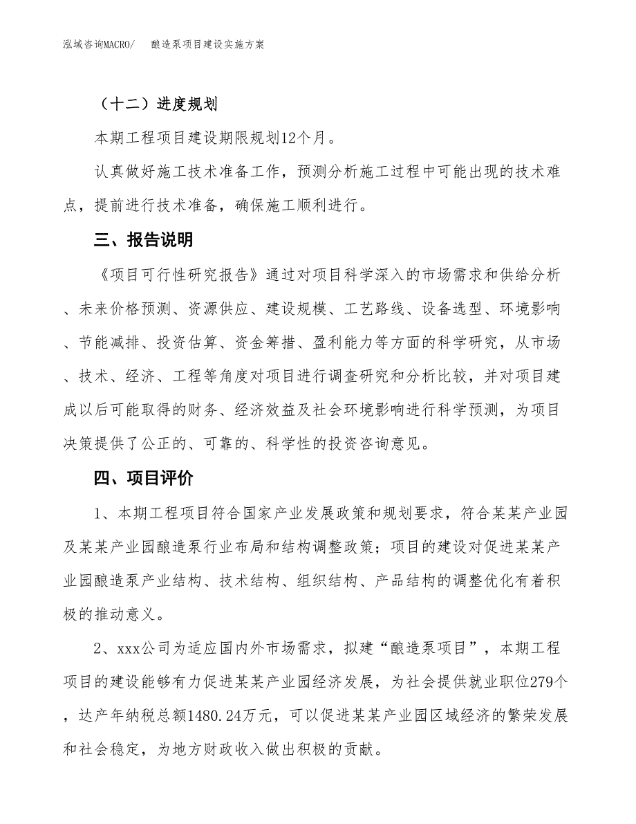 酿造泵项目建设实施方案.docx_第4页