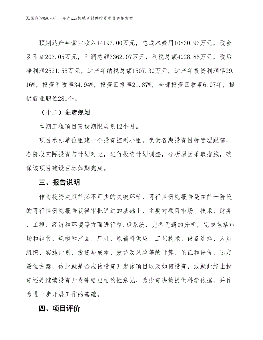 年产xxx机械密封件投资项目实施方案.docx_第4页