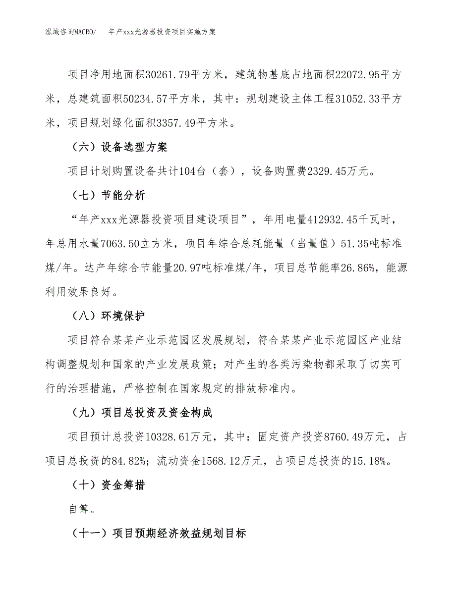 年产xxx光源器投资项目实施方案.docx_第3页