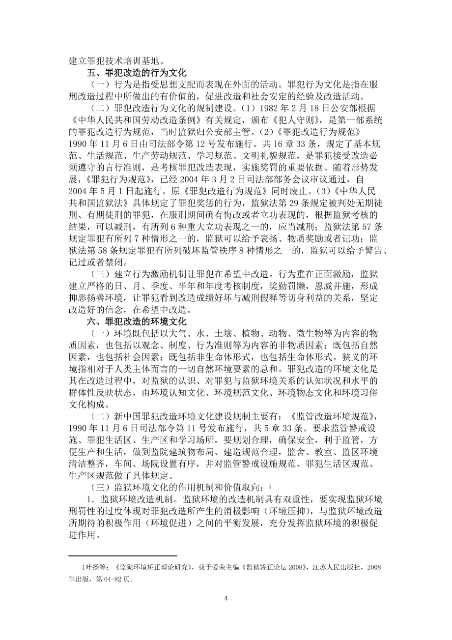 叶扬：《罪犯改造文化研究》资料_第4页