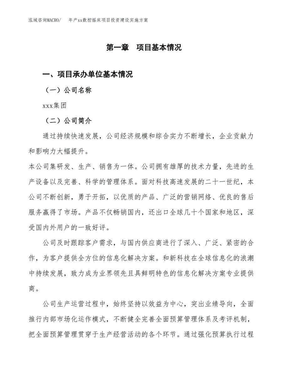 年产xx数控摇床项目投资建设实施方案.docx_第3页