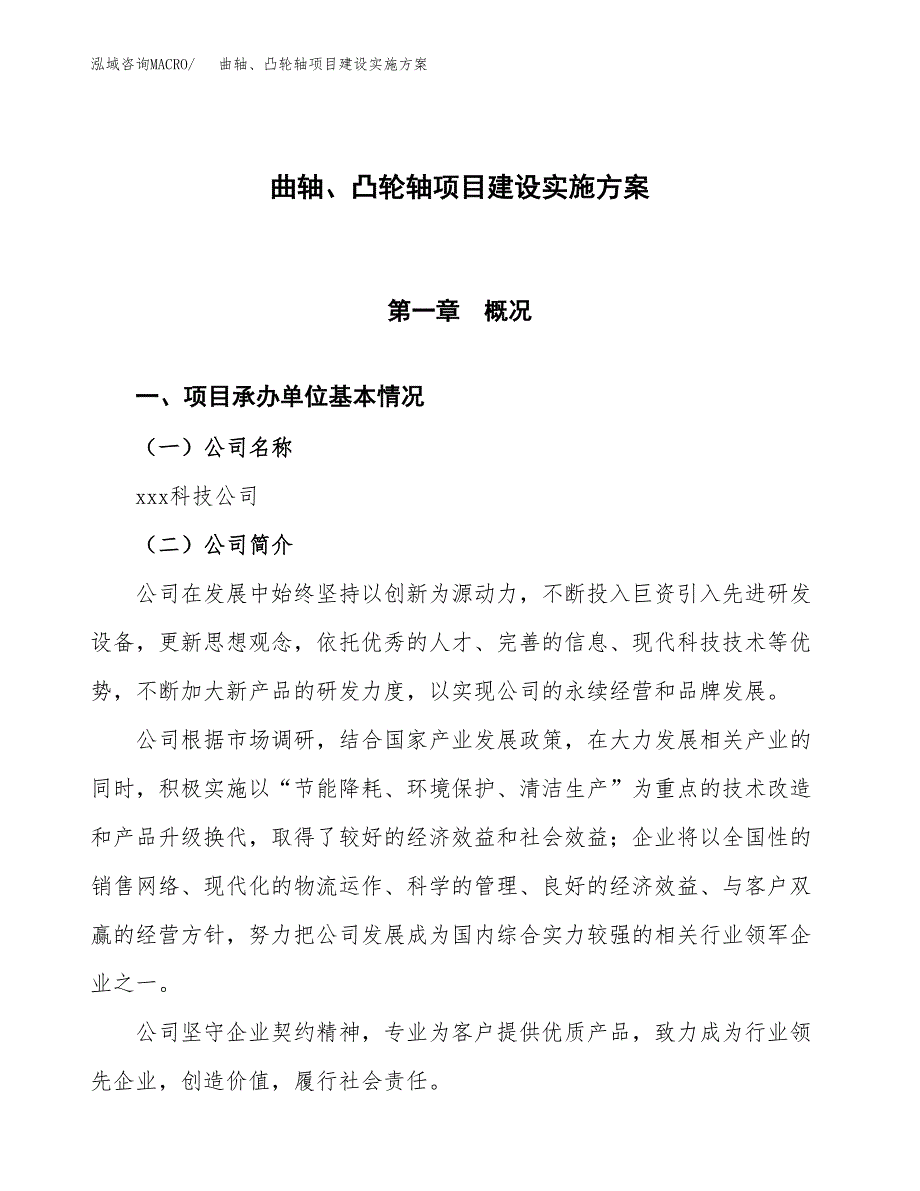 曲轴、凸轮轴项目建设实施方案.docx_第1页