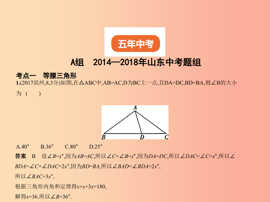 （山东专版）2019版中考数学总复习 第四章 图形的认识 4.3 等腰三角形及直角三角形（试卷部分）课件_第2页