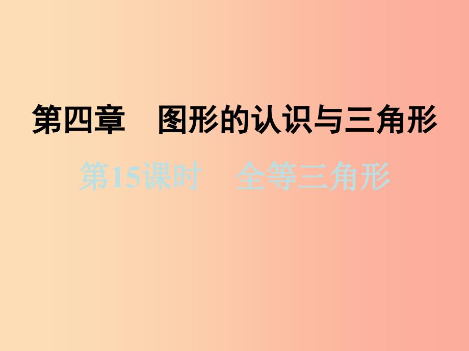 浙江省2019中考数学复习第一篇教材梳理第四章图形的认识与三角形第15课时全等三角形课件_第1页