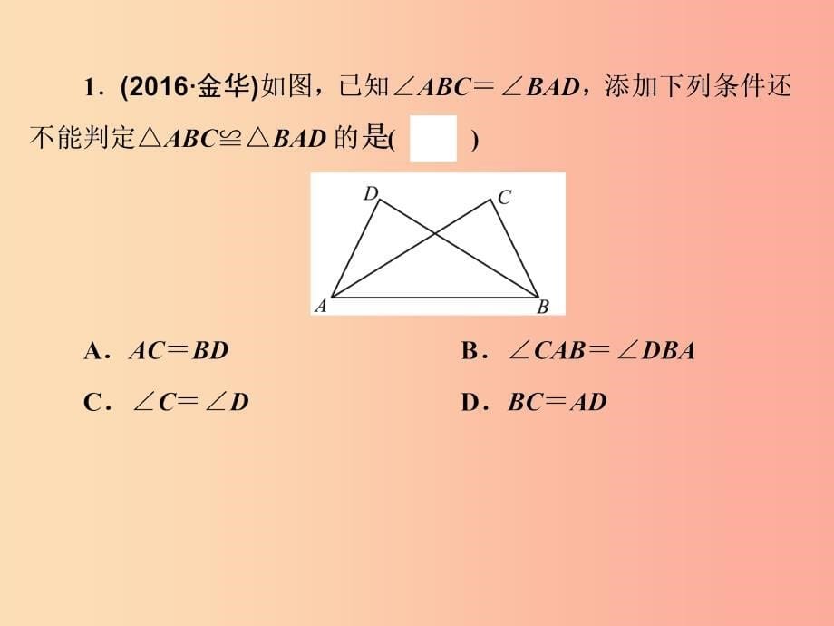 浙江省2019中考数学复习第一篇教材梳理第四章图形的认识与三角形第15课时全等三角形课件_第5页