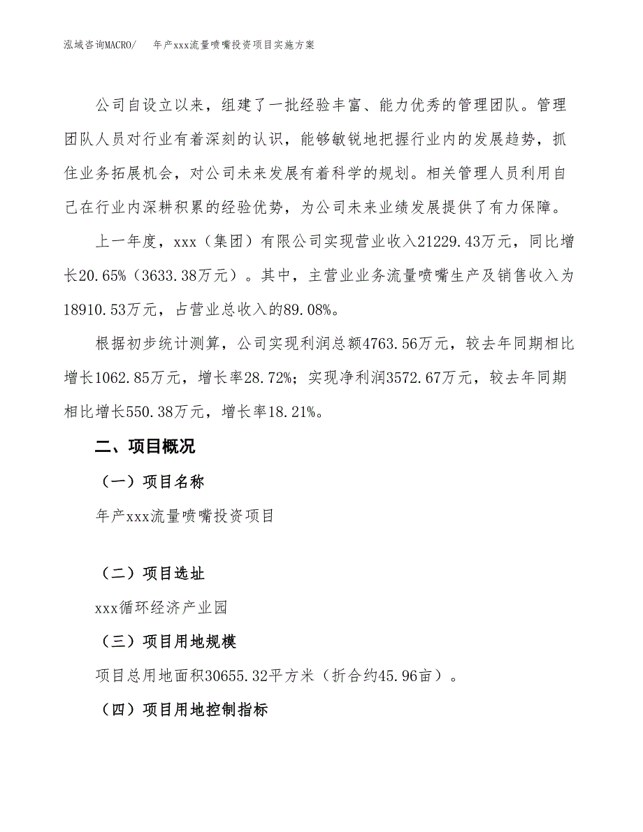 年产xxx流量喷嘴投资项目实施方案.docx_第2页