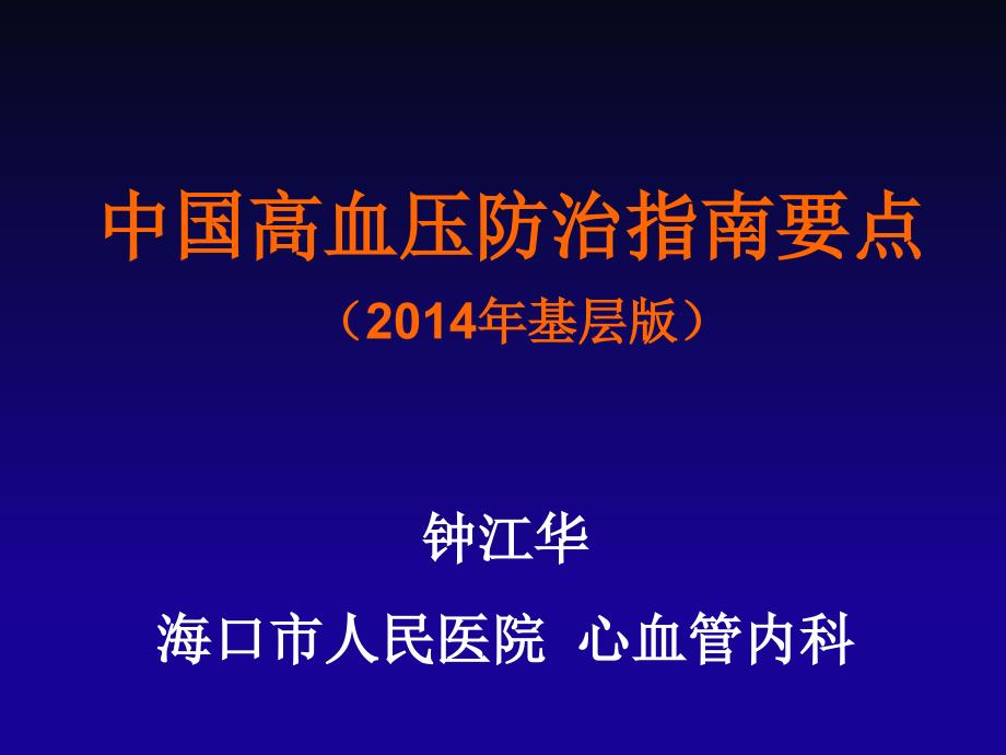 2014年基层版中国高血压防治指南（钟江华）.ppt_第1页