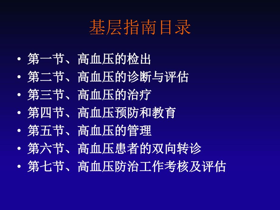 2014年基层版中国高血压防治指南（钟江华）.ppt_第4页