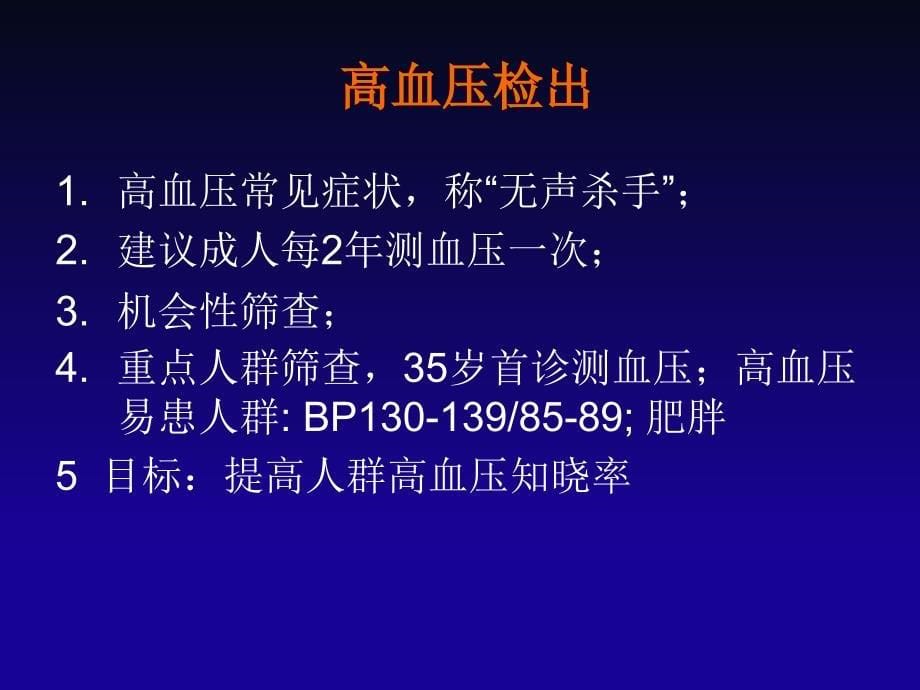 2014年基层版中国高血压防治指南（钟江华）.ppt_第5页