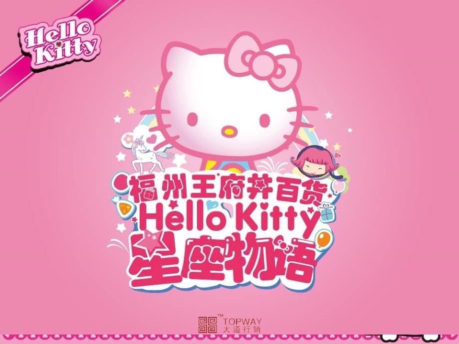 hello kitty &星座物语 活动策划案(终)_第1页