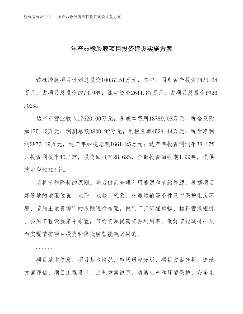 年产xx橡胶膜项目投资建设实施方案.docx_第1页