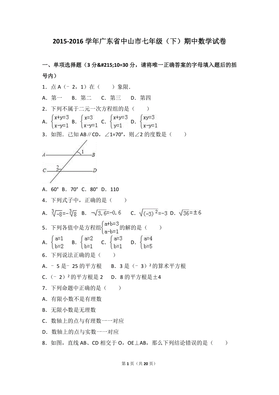 2015-2016学年广东省中山市七年级(下)期中数学试卷_第1页