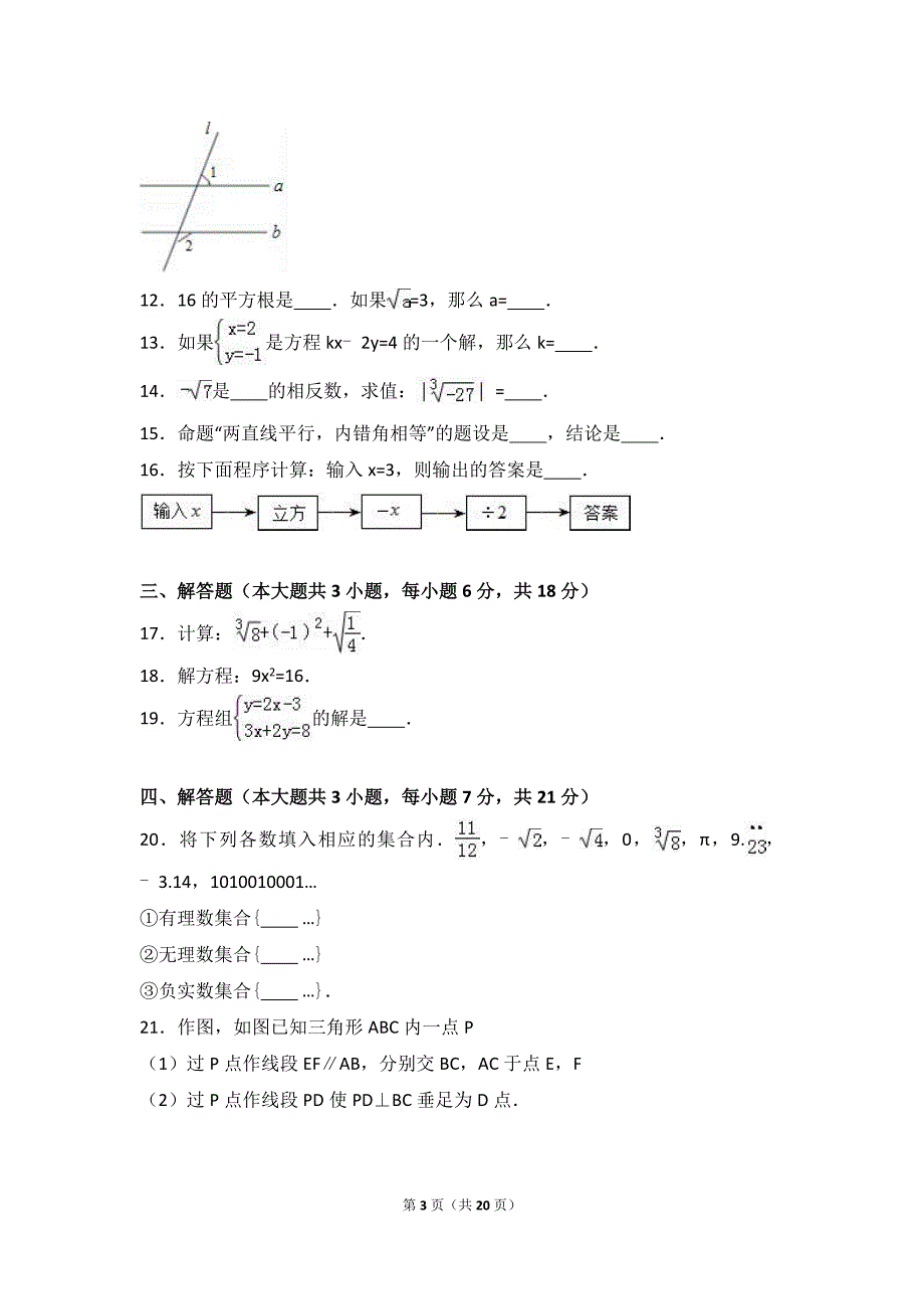 2015-2016学年广东省中山市七年级(下)期中数学试卷_第3页