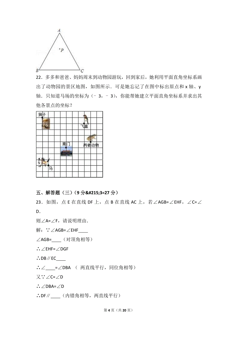 2015-2016学年广东省中山市七年级(下)期中数学试卷_第4页