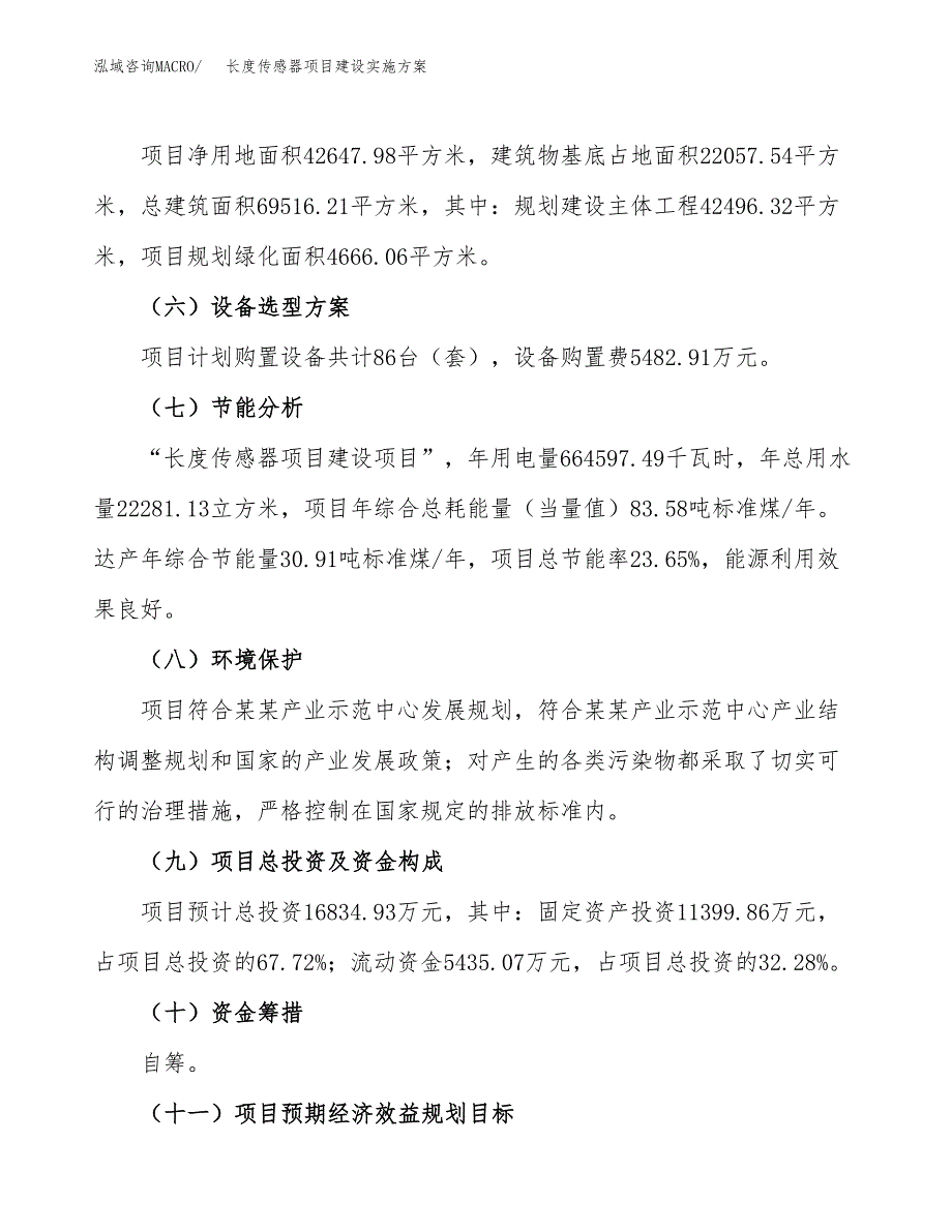 长度传感器项目建设实施方案.docx_第3页