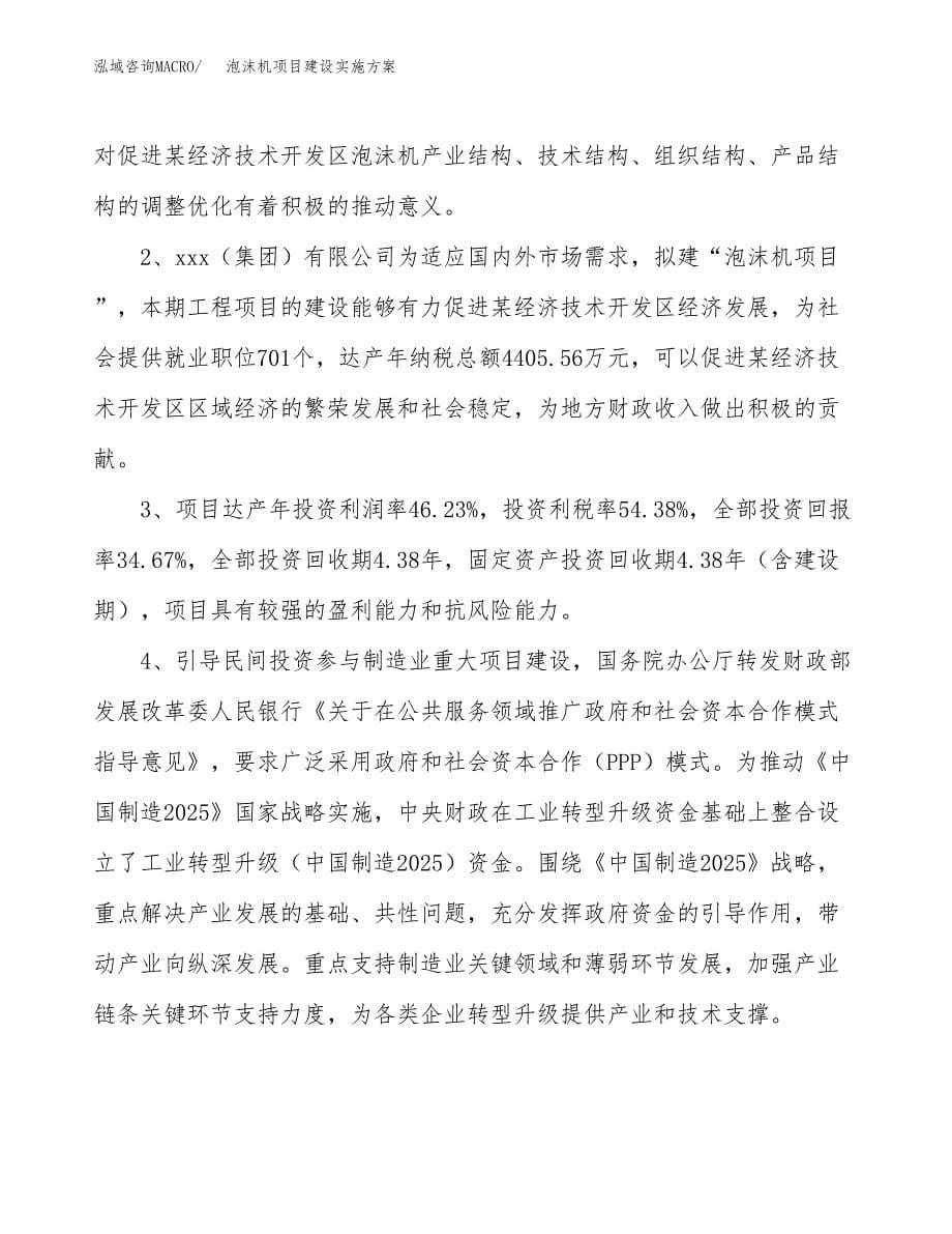 泡沫机项目建设实施方案.docx_第5页