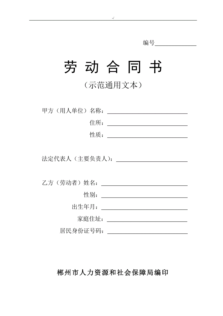 湖南地区新编劳动合同协议书(通常范文样式)_第1页