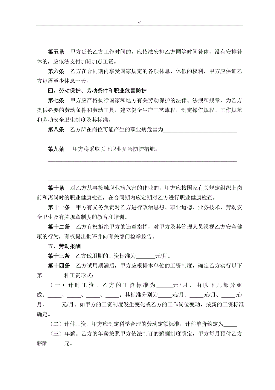 湖南地区新编劳动合同协议书(通常范文样式)_第4页
