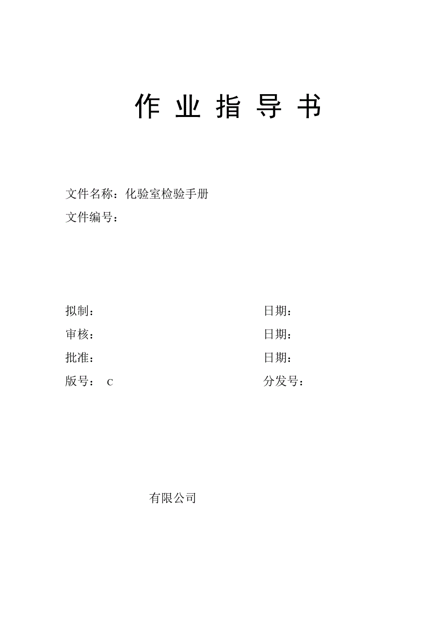 （精品文档）化验室检验手册_第1页