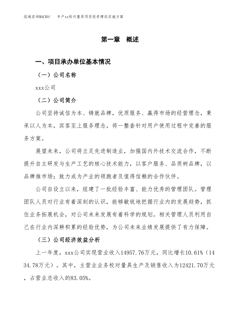 年产xx校对量具项目投资建设实施方案.docx_第3页