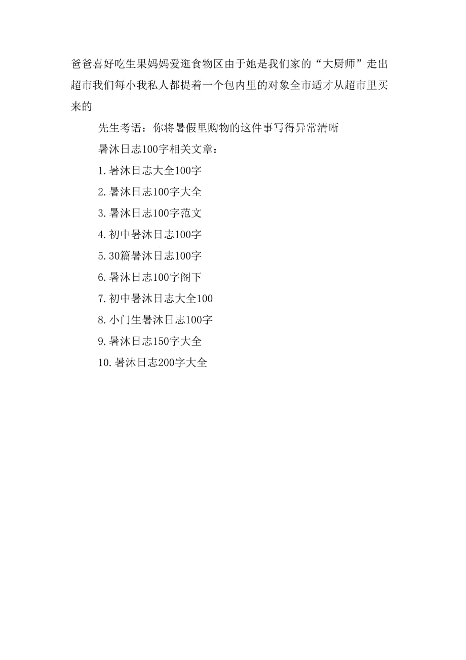 2019年暑沐日志100字大全_第4页