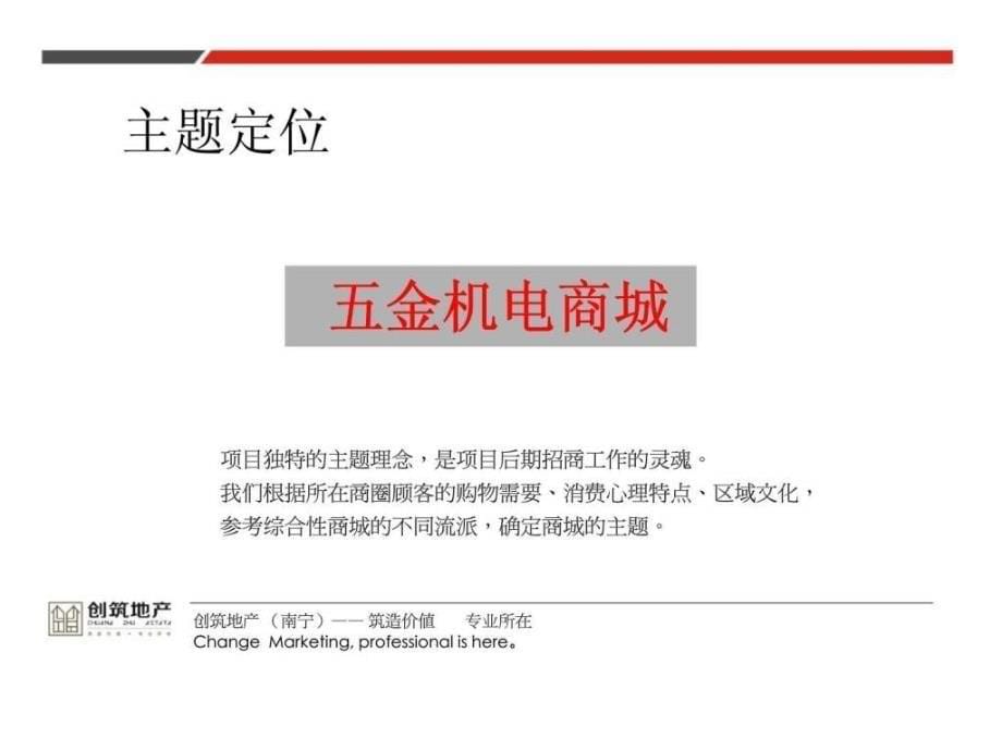 2012南宁中华北大路项目招商策略建议_第5页