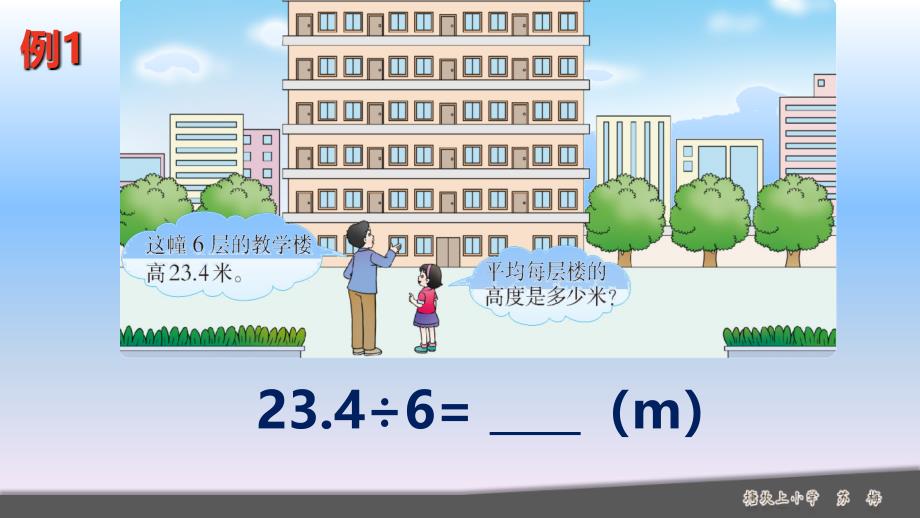 五年级上册数学课件－2.7 除数是整数的小数除法丨沪教版_第3页