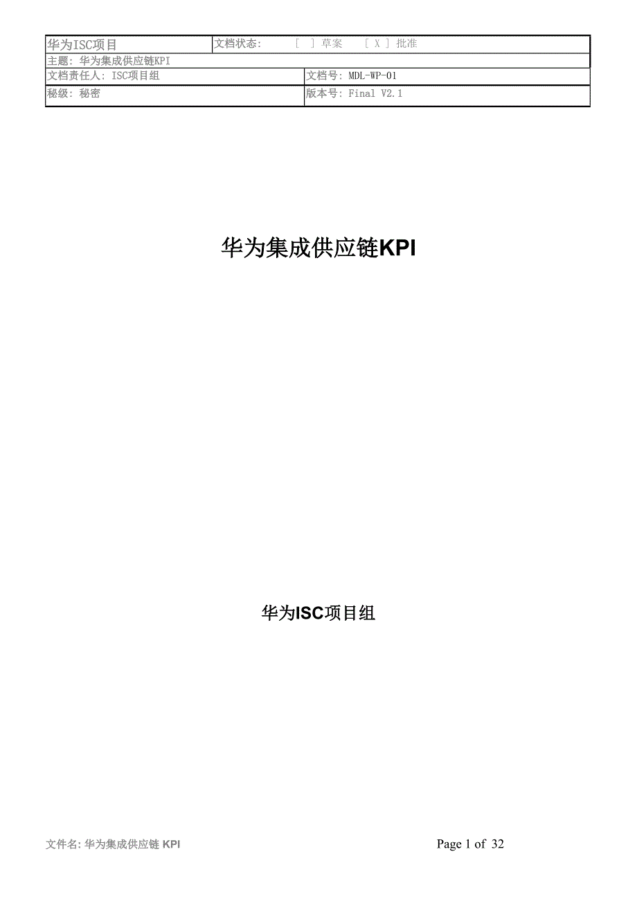 华为集成供应链KPI_第1页