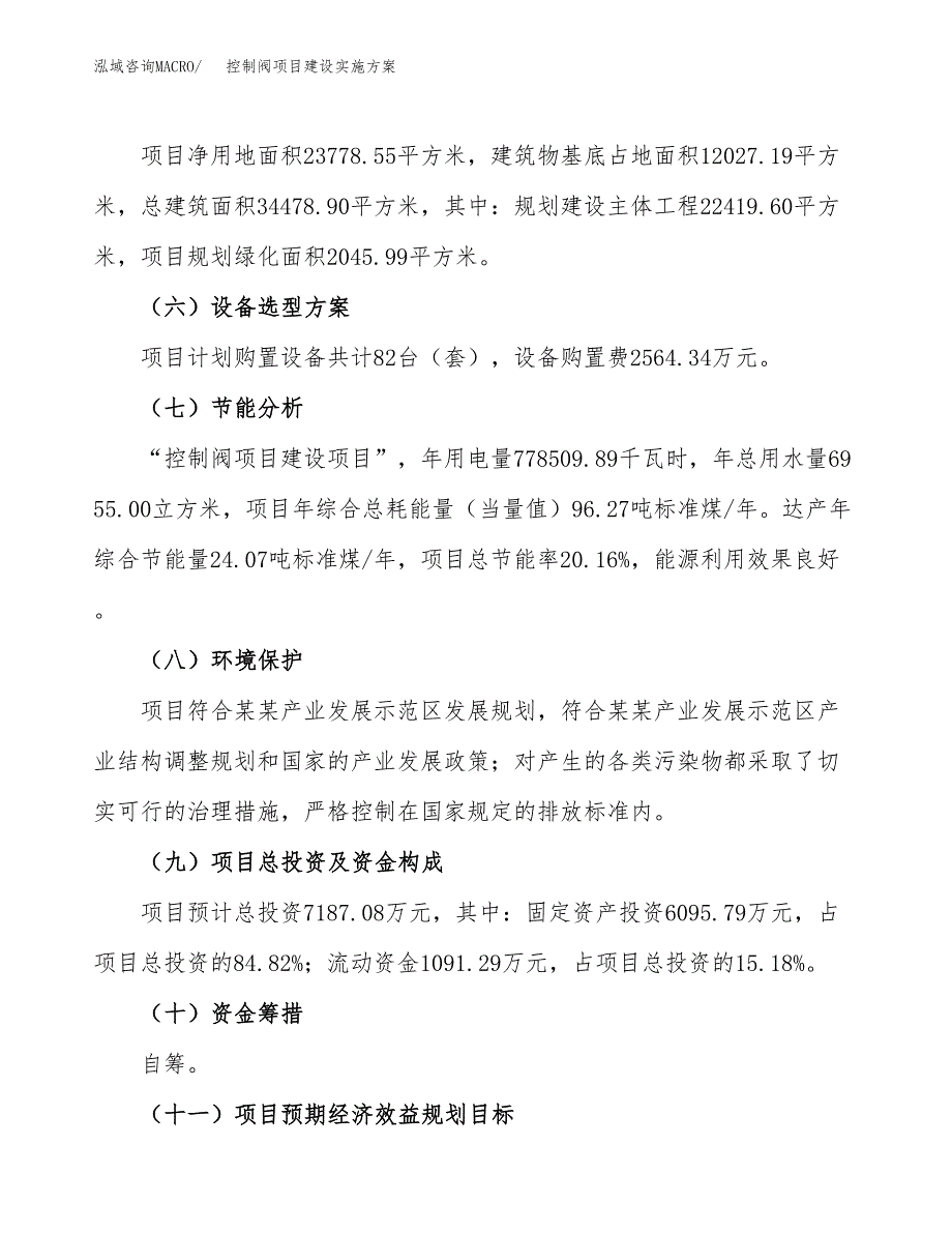 控制阀项目建设实施方案.docx_第3页