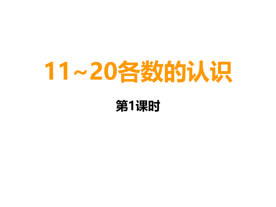 一年级上册数学课件－4.11120各数的认识 西师大版_第1页