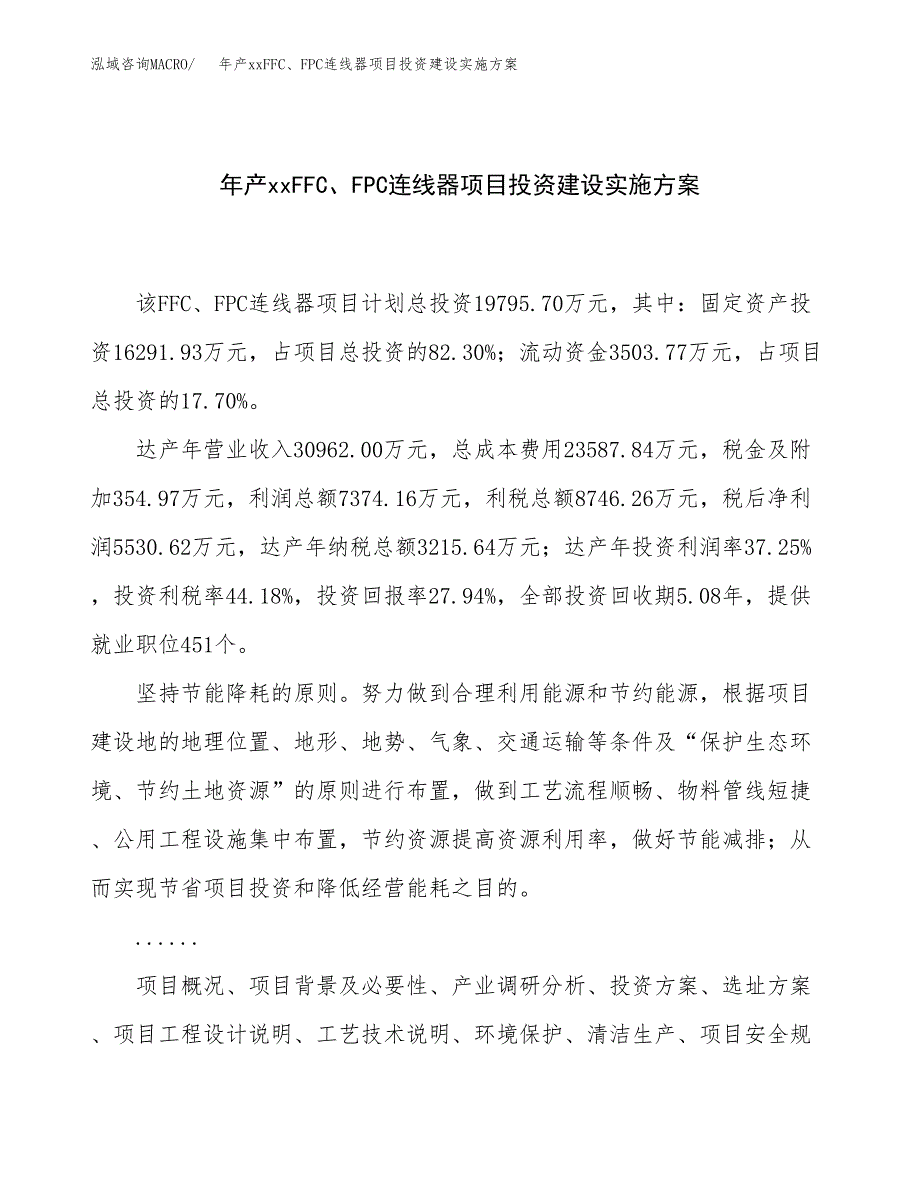 年产xxFFC、FPC连线器项目投资建设实施方案.docx_第1页