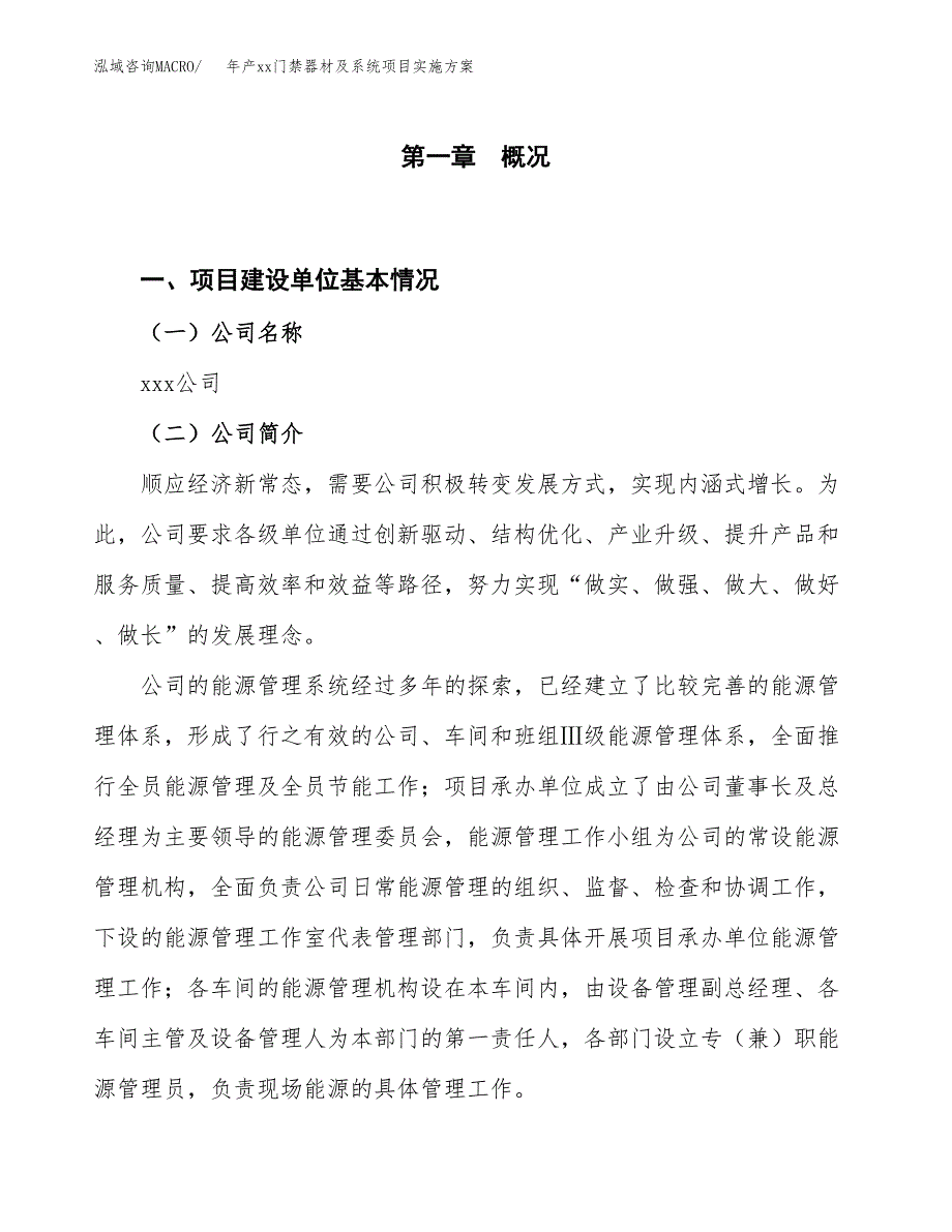 年产xx门禁器材及系统项目实施方案模板.docx_第1页