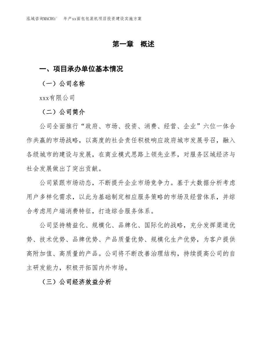 年产xx面包包装机项目投资建设实施方案.docx_第3页