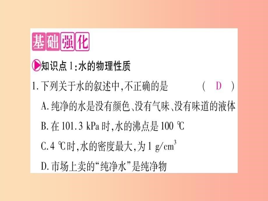 2019年秋九年级化学上册 第4章 生命之源—水 4.2 水的组成习题课件（新版）粤教版_第5页