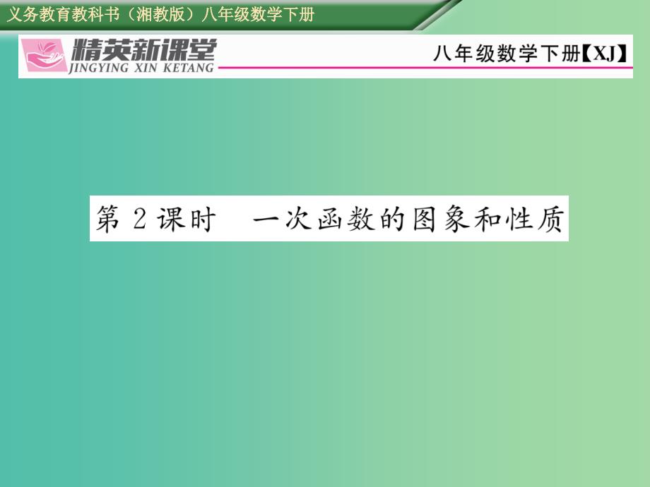 八年级数学下册4.3第2课时一次函数的图像和性质课件新版湘教版_第1页