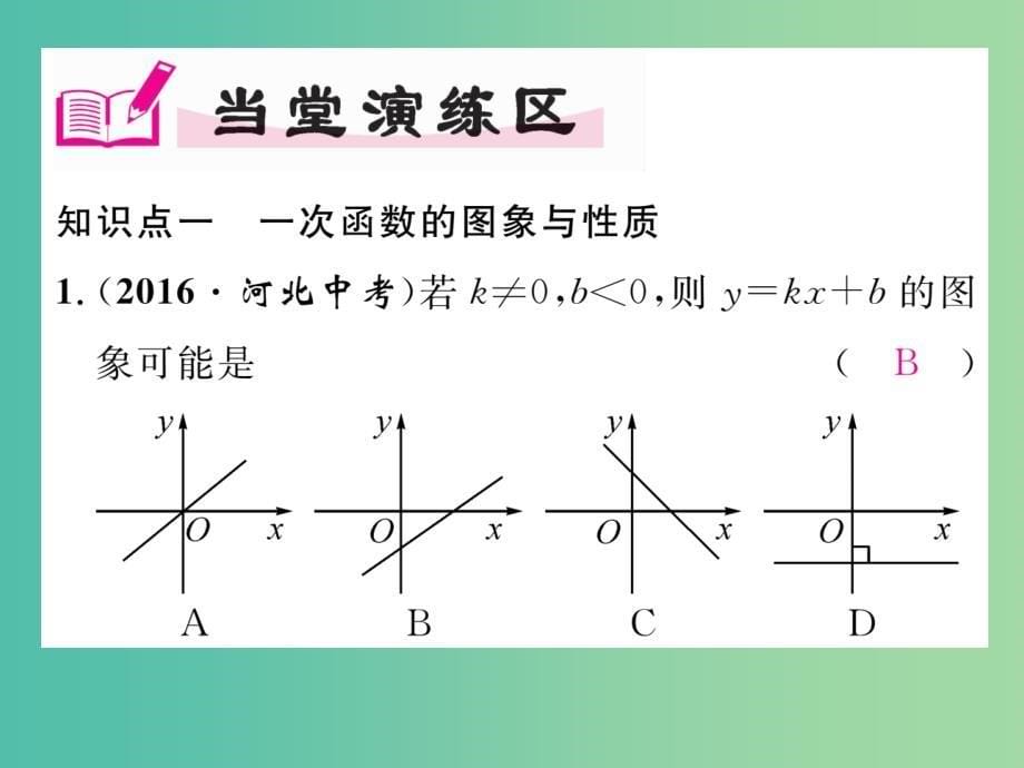 八年级数学下册4.3第2课时一次函数的图像和性质课件新版湘教版_第5页