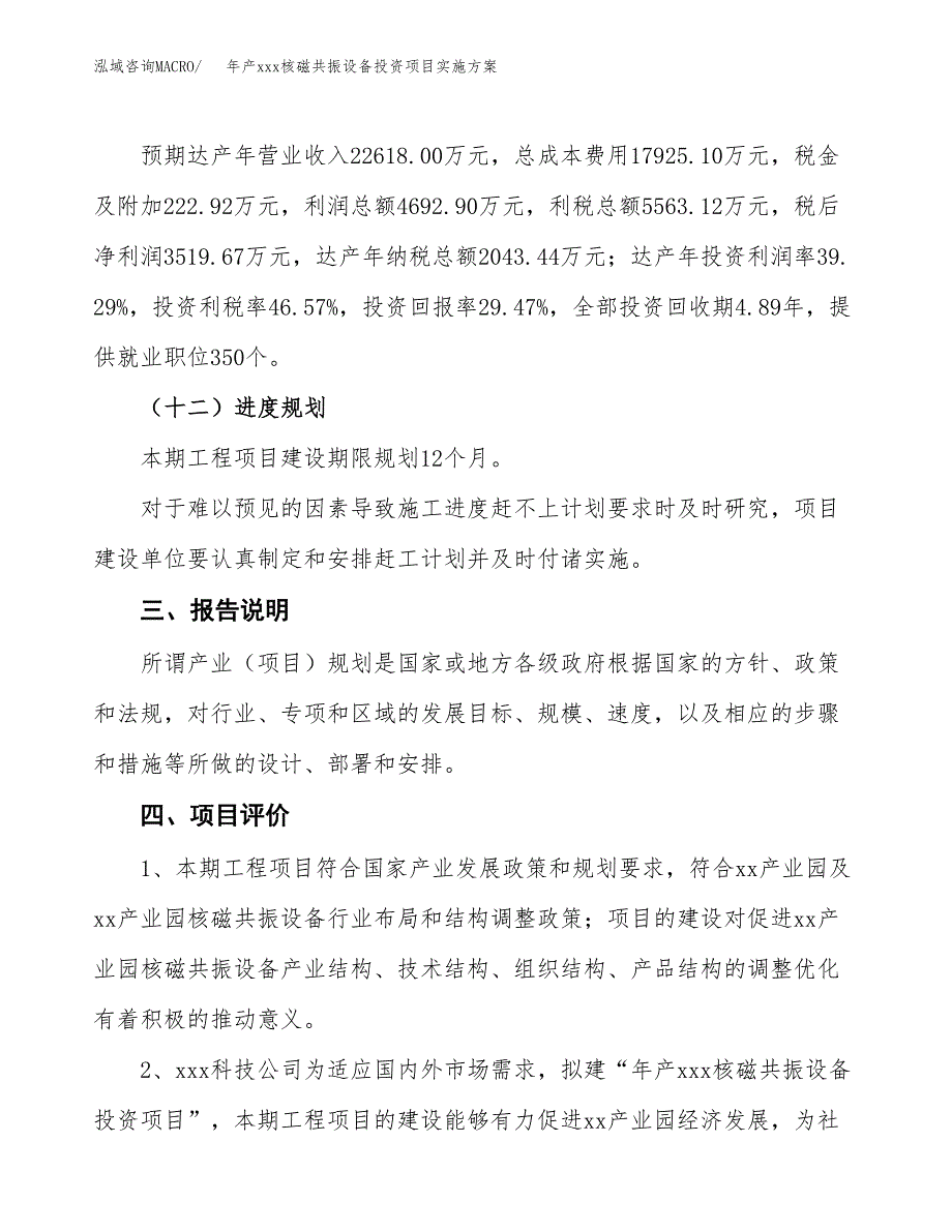 年产xxx核磁共振设备投资项目实施方案.docx_第4页