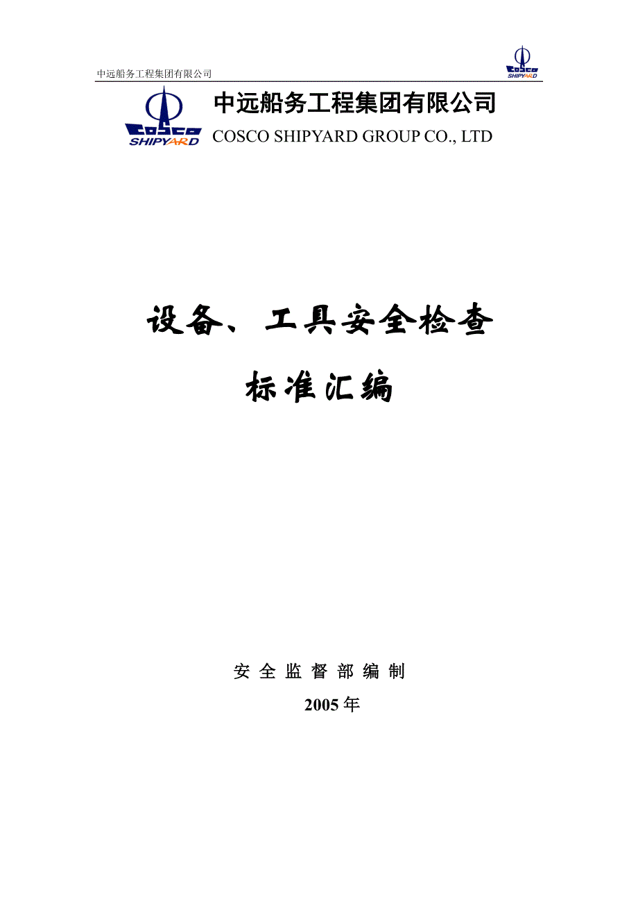 XX船务工程集团公司设施、工具安全检查标准汇编_第1页